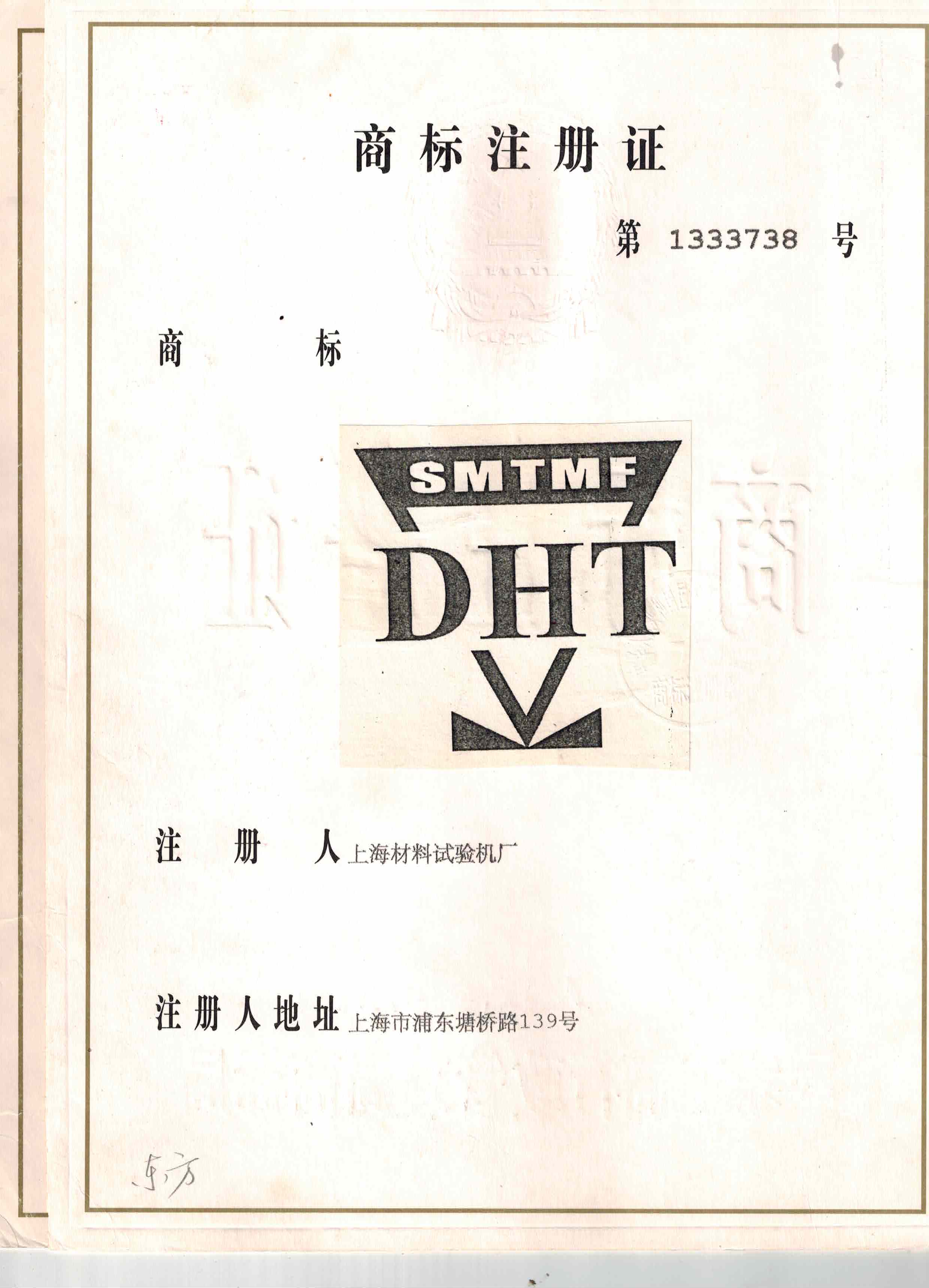 东华商标注册证书